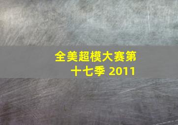 全美超模大赛第十七季 2011